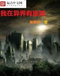 我在异界有座城封面图片
