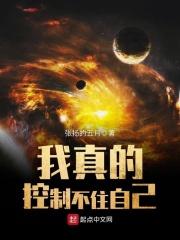 《我真的控制不住自己》封面图片