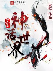 《三国神话世界》封面图片