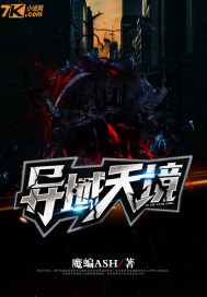 异域天境封面图片