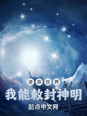 诡异世界，我能敕封神明封面图片