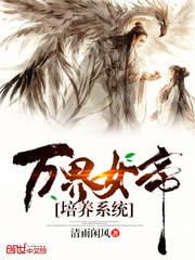 万界女帝培养系统封面图片