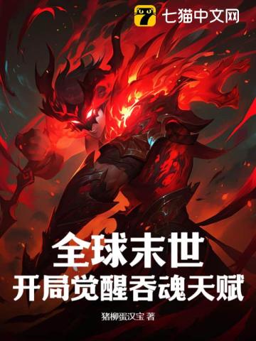 全球末世：开局觉醒吞魂天赋封面图片