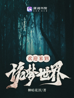欢迎来到诡梦世界封面图片