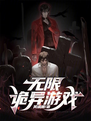 无限诡异游戏封面图片