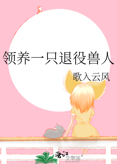 领养一只退役兽人封面图片