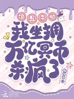 诡异来临？我坐拥万亿冥币杀疯了封面图片