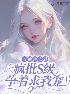 交换兽夫后，疯批S级争着求我宠封面图片