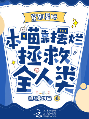 穿到星际，本喵靠摆烂拯救全人类封面图片