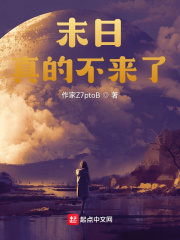 末日真的不来了？封面图片