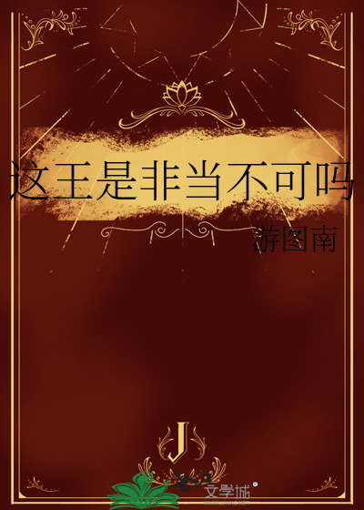 这王是非当不可吗封面图片