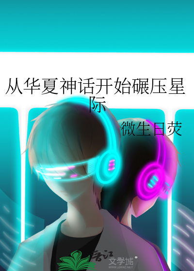 从华夏神话开始碾压星际封面图片