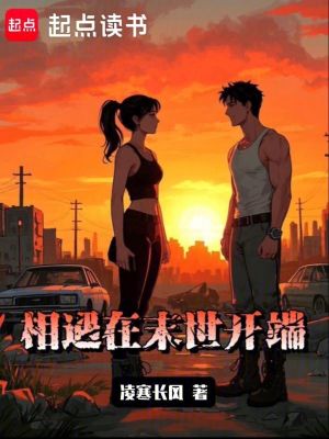 相遇在末世开端封面图片