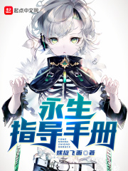 永生指导手册封面图片