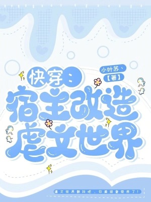 快穿：宿主改造虐文世界封面图片