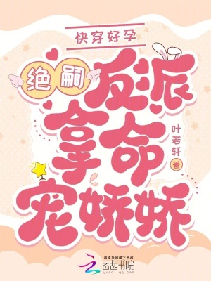 快穿好孕：绝嗣反派拿命宠娇娇封面图片