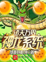 诸天万界神龙系统封面图片