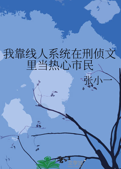 我靠线人系统在刑侦文里当热心市民封面图片