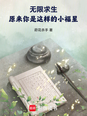 无限求生：原来你是这样的小福星封面图片