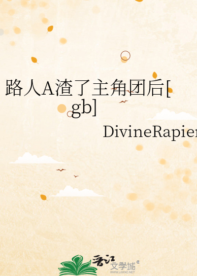 路人A渣了主角团后[gb]封面图片