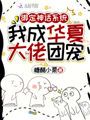 绑定神话系统，我成华夏大佬团宠封面图片