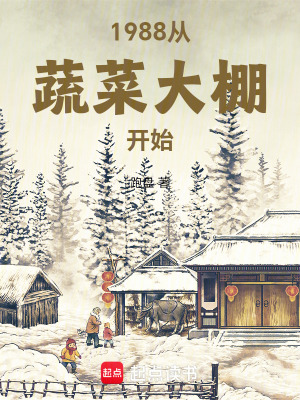 1988从蔬菜大棚开始封面图片
