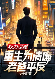 权力深渊：重生为清廉老爸平反！封面图片