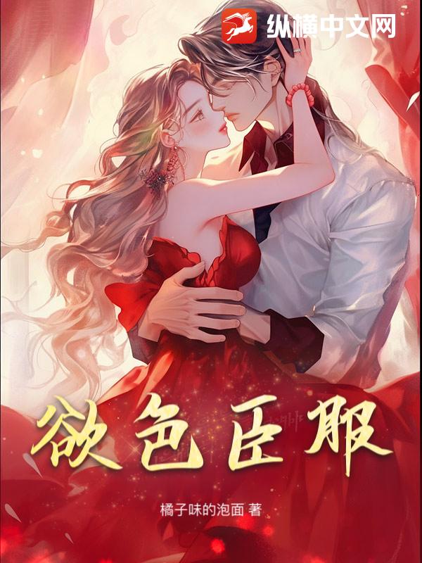 欲色臣服封面图片