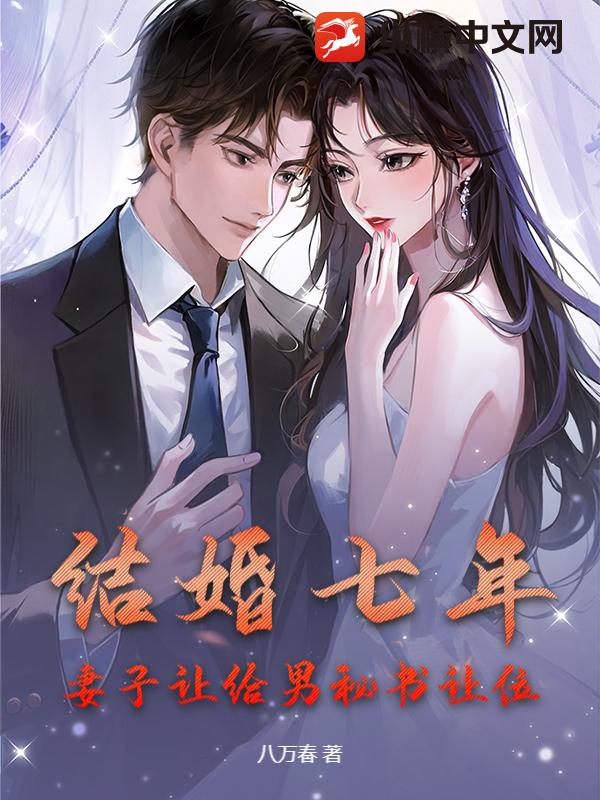 结婚七年，妻子让给男秘书让位封面图片