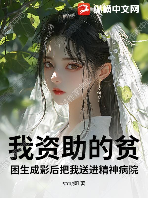 我资助的贫困生成影后把我送进精神病院封面图片