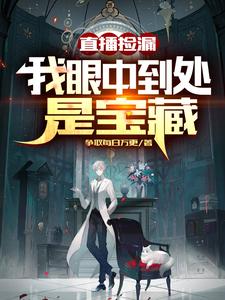 直播捡漏：我眼中到处是宝藏封面图片