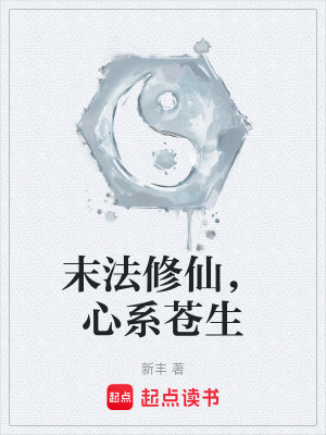 末法修仙，心系苍生封面图片