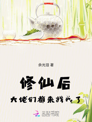 修仙后，大佬们都来找我了封面图片