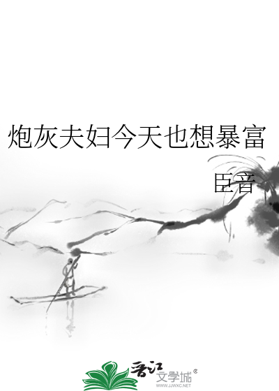 炮灰夫妇今天也想暴富封面图片
