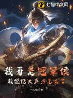 我哥是冠军侯，我说话大声点怎么了封面图片