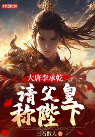 大唐李承乾，请父皇称陛下封面图片