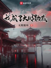 我成了大明勋戚封面图片
