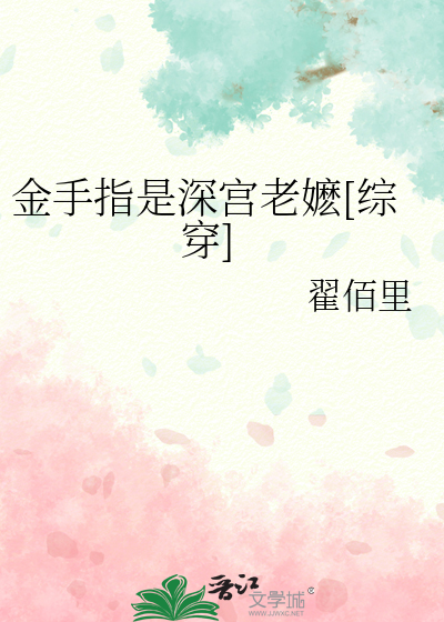 金手指是深宫老嬷[综穿]封面图片