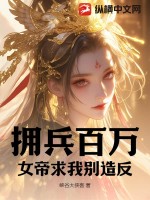 拥兵百万，女帝求我别造反封面图片