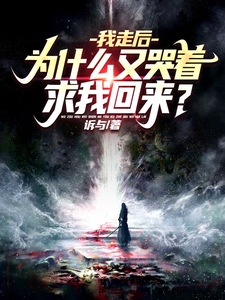 我走后，为什么又哭着求我回来？封面图片