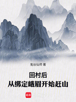回村后，从绑定峨眉开始赶山封面图片