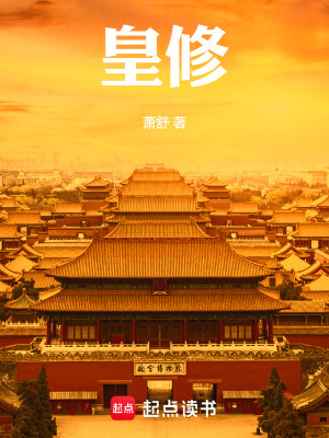 皇修封面图片