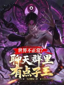 世界不正常？聊天群里有点子王封面图片