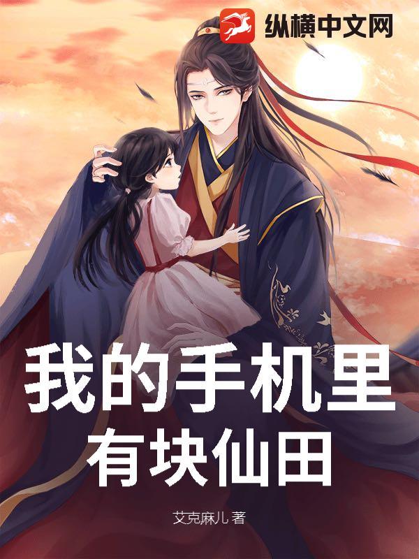 我的手机里有块仙田封面图片