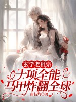 玄学老祖宗十项全能，马甲炸翻全球封面图片