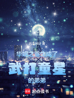华娱之重生成了武打童星的弟弟封面图片