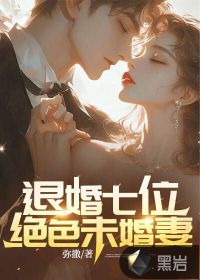 退婚七位绝色未婚妻封面图片