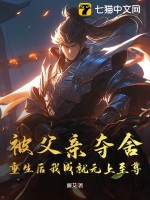 被父亲夺舍，重生后我成就无上至尊封面图片