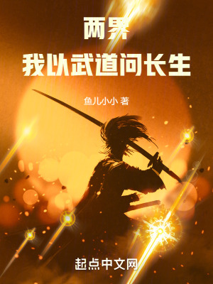 两界：我以武道问长生封面图片