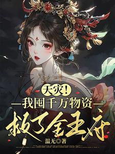 天灾，我囤千万物资救了全王府封面图片